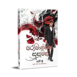 රෝමාන්තික සුසුමක් - Romanthika Susumak