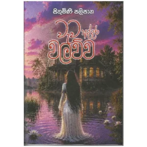 වැව අද්දර වලව්ව - Wewa addara walawwa