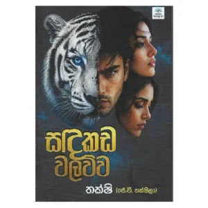 සඳකඩ වලව්ව - Sadakada Walawwa