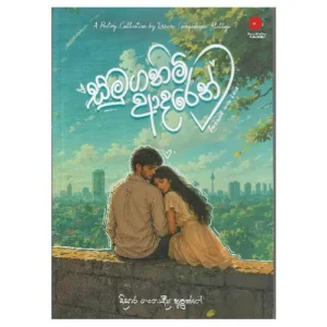 සමුගනිමි ආදරෙන් - Samuganimi Adaren