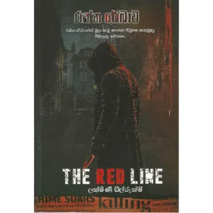 රක්ත රේඛාව - The red line